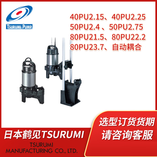 TSURUMI PUMP原装日本鹤见潜污泵80PU21.5潜水排污泵40PU2.15S