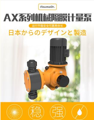AzumaDr安智迈机械隔膜计量泵AX