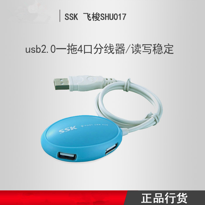 SSK飚王飞梭SHU017 USB2.0 HUB 一拖四4口分线器扩展集线器