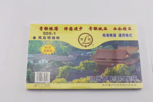 群联商品明细账505-1 30开210*128 100页/本青联30K账本 活页帐簿