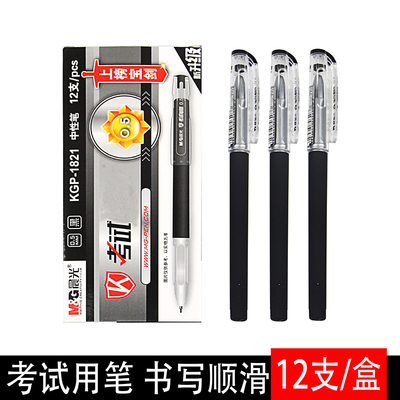 晨光考试学生全针管中性笔