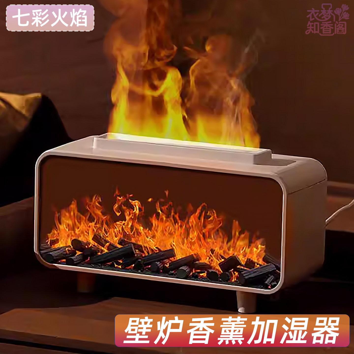 2026新款火焰香薰加湿器仿真壁炉家用卧室桌面静音氛围灯扩香