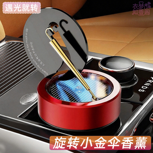 高级感自动旋转小金伞汽车香薰太阳能旋转摆件车内香水高档装饰品