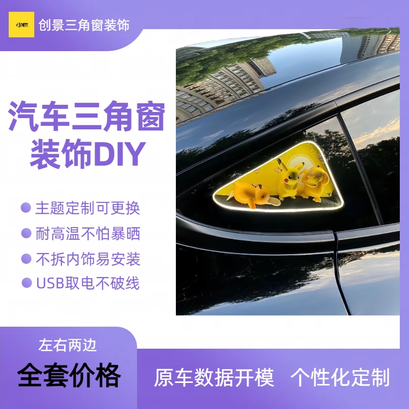 汽车三角窗改装发光定制diy小窗手办个性创意车内摆件氛围灯装饰