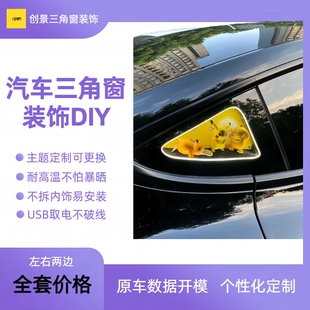 汽车三角窗改装 创意车内摆件氛围灯装 饰 发光定制diy小窗手办个性