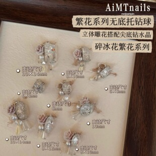 AiMTnails 新款繁花系列白色碎冰花婚纱系列无底托美甲成品钻球