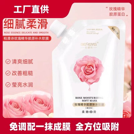 玫瑰精华胶原保湿抗皱面膜膏女去黄气暗沉免洗撕拉软膜美容院专用