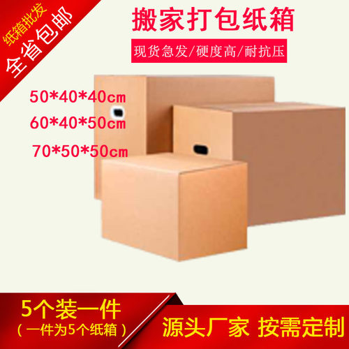 5层对口盒型搬家物流5m'm特硬