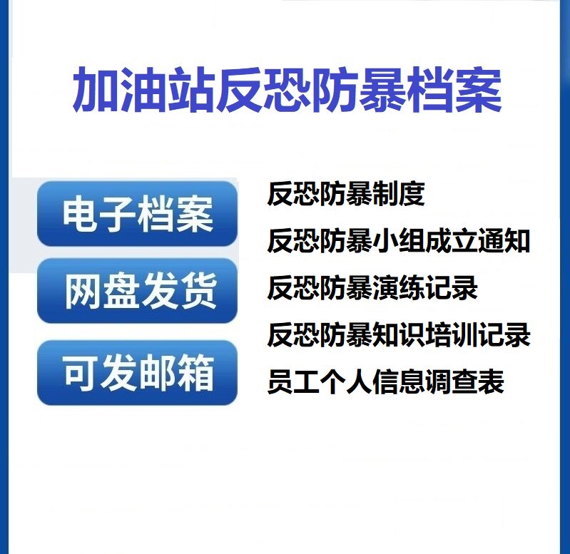 加油站反恐防暴档案文件加油站三级安全标准化文件电子档案