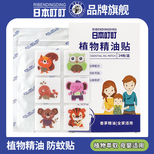 日本叮叮植物精油贴24枚防蚊贴全家适用母婴可用驱蚊剂
