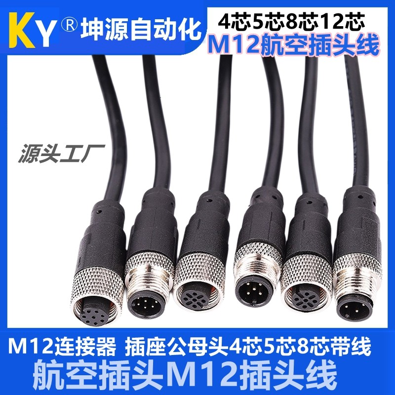 M12连接器防水航空插头带线4p5芯8芯12芯传感器公母头注塑连接线
