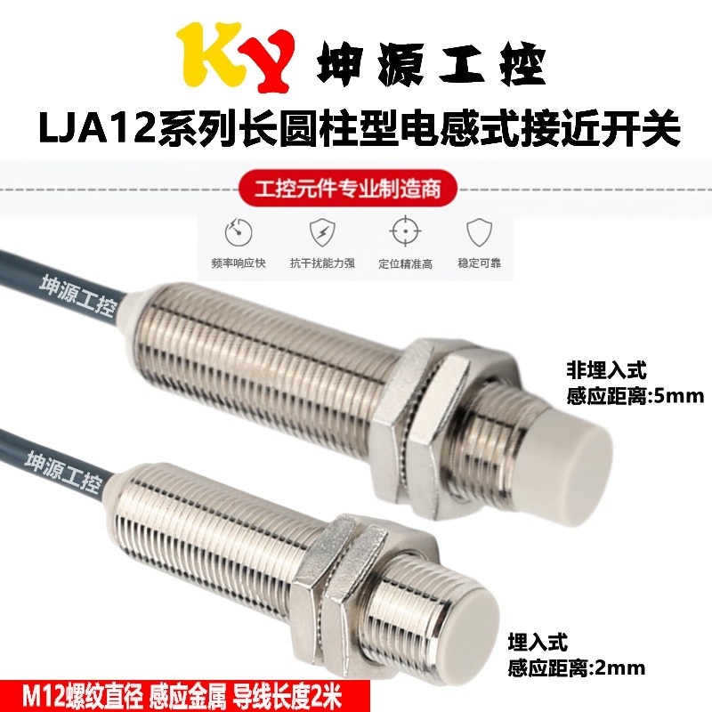 金属电感式接近开关LJA12M-5N1
