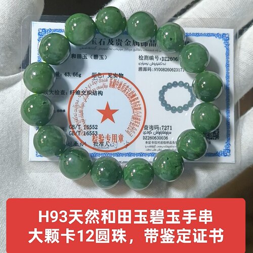 天然和田玉碧玉手串手链珠链卡12大圆珠 带鉴定证书保真品礼物h93