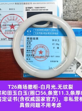 商场撤柜天然和田玉手镯白玉镯子 带双国家官方证书保真品礼物t26