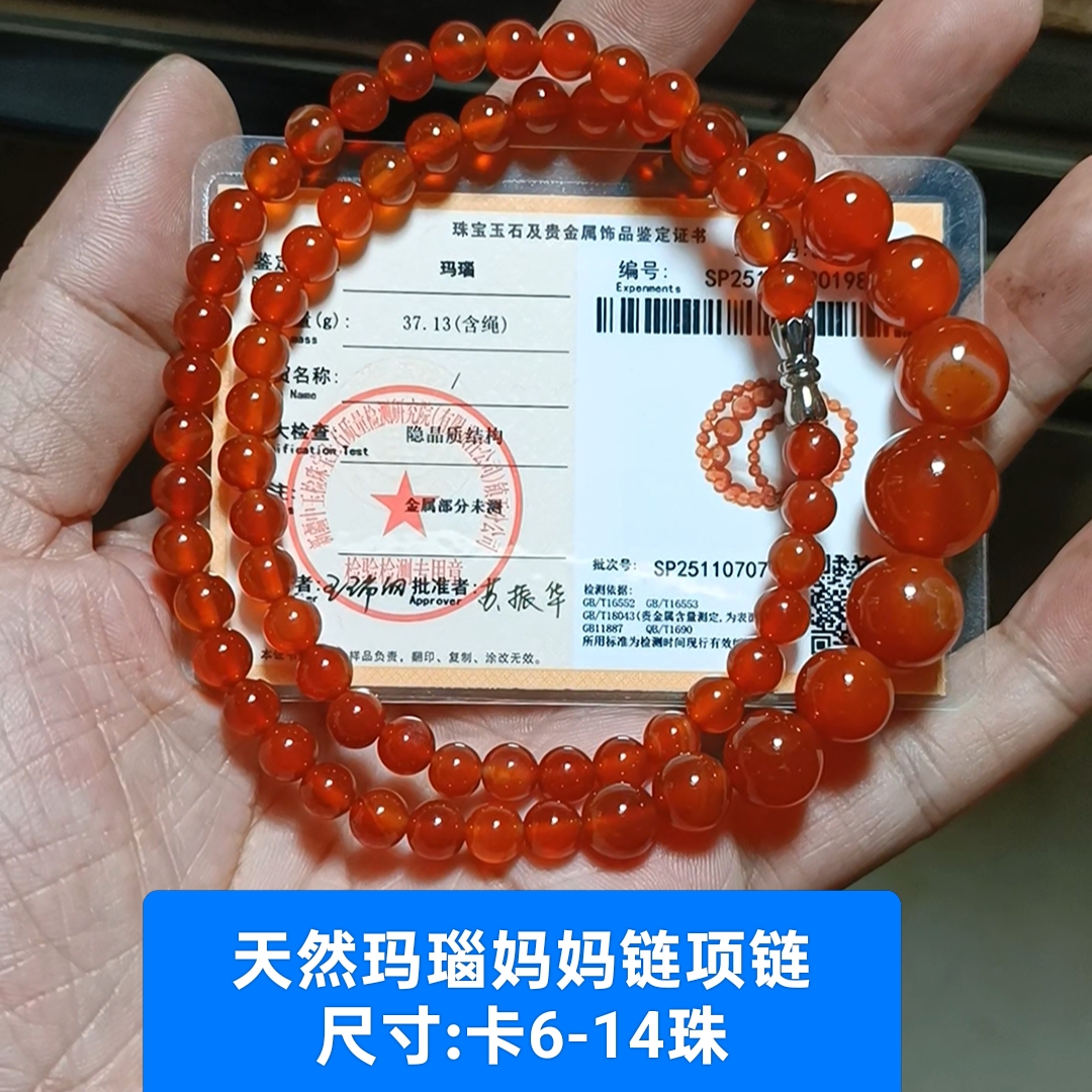 天然玛瑙妈妈链项链珠链 卡6-14珠 泉友净土收藏带鉴定证书保真品