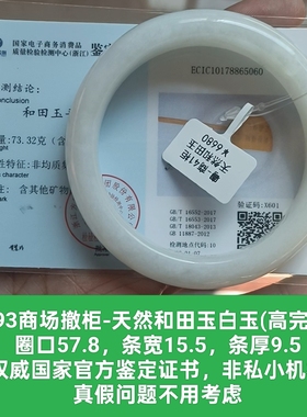 商场撤柜天然和田玉白玉手镯玉镯子 带官方鉴定证书保真品礼物n93