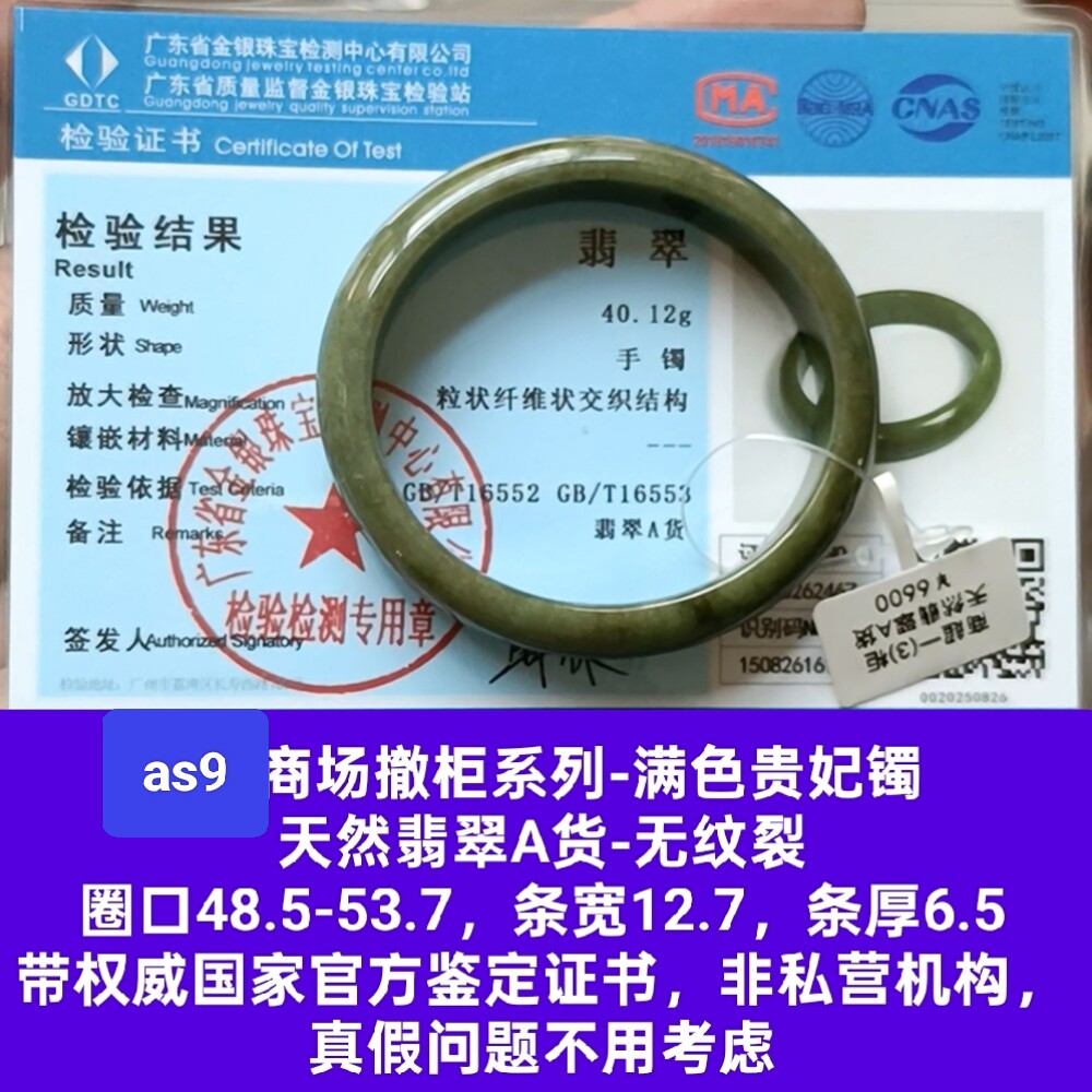 商场撤柜-天然翡翠A货贵妃镯手镯玉镯 带官方鉴定证书保真品as9