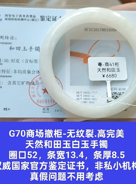 商场撤柜天然和田玉白玉手镯玉镯子 带官方鉴定证书保真品礼物g70