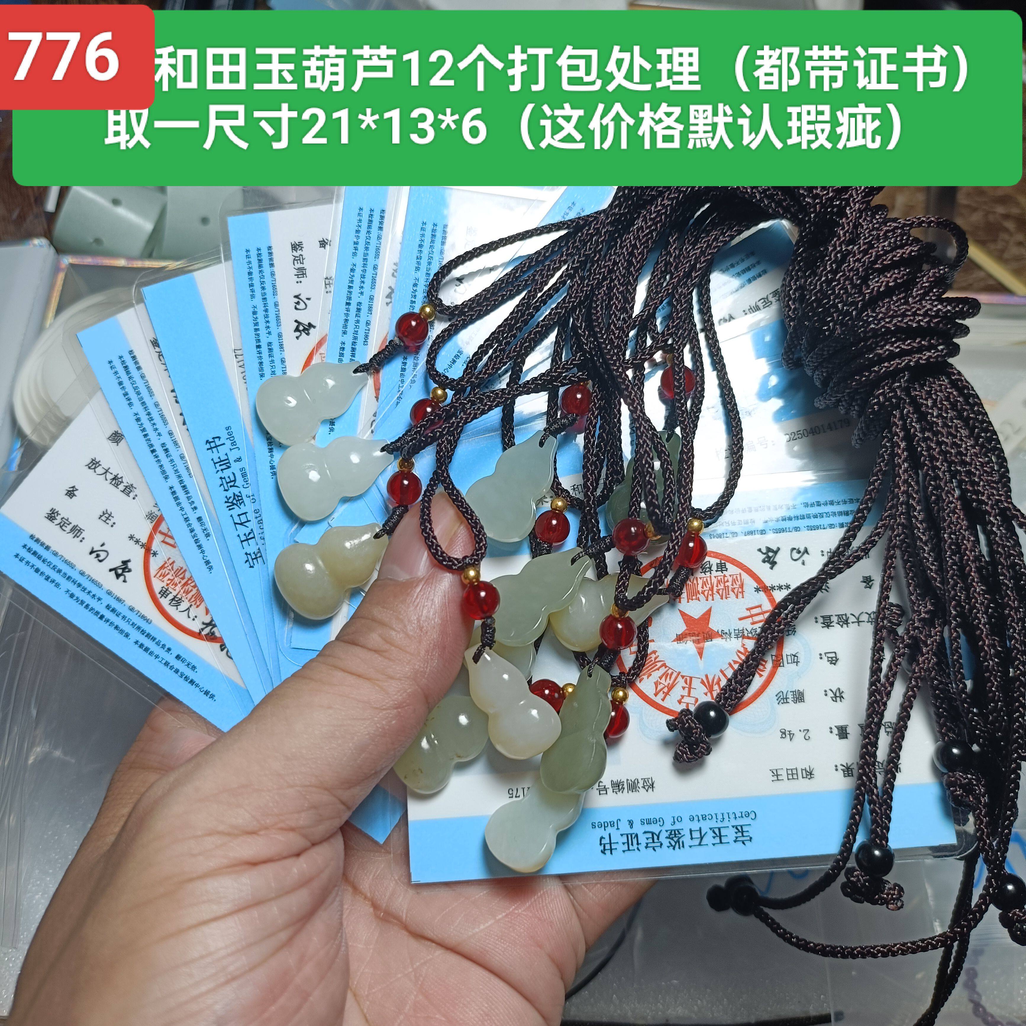 商场撤柜-和田玉葫芦吊坠玉坠挂件12个打包处理 保真品带鉴定证书