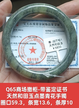 商场撤柜天然和田玉点墨青花手镯玉镯子精品 带证书保真品礼物q65