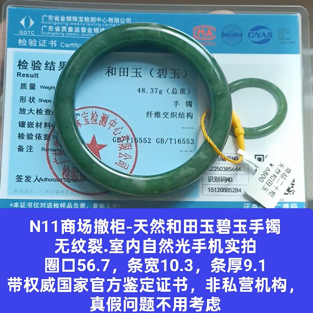 商场撤柜-天然和田玉碧玉手镯玉镯无纹裂带国家官方证书保真品n11