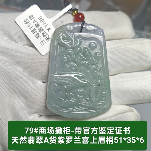 商场撤柜-天然A货翡翠紫气东来喜上眉梢玉牌吊坠玉坠挂件带证书79
