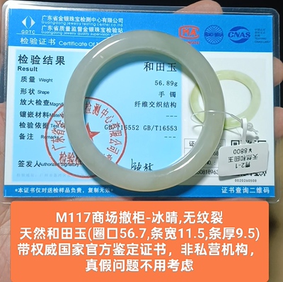 商场撤柜天然和田玉冰晴水手镯玉镯子 带国家官方证书保真品m117