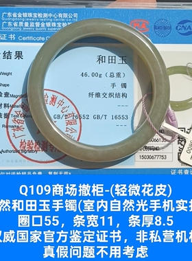 商场撤柜天然和田玉手镯玉镯子 微花皮 带官方鉴定证书保真品q109