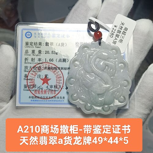 商场撤柜天然翡翠a货龙牌吊坠玉坠挂件 带鉴定证书保真品礼物a210