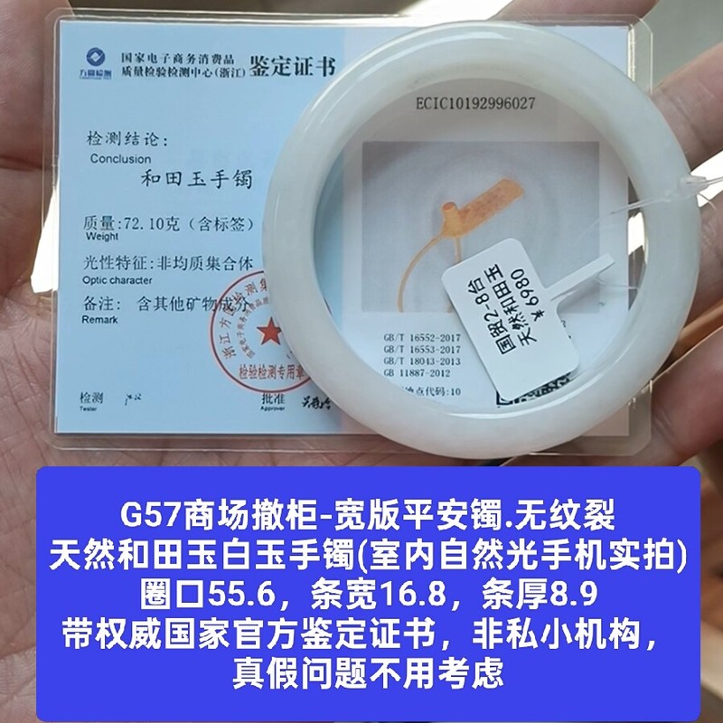 商场撤柜-天然和田玉白玉手镯玉镯子 带国家官方证书保真品g57