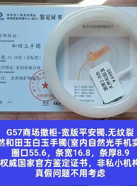 商场撤柜-天然和田玉白玉手镯玉镯子 带国家官方证书保真品g57