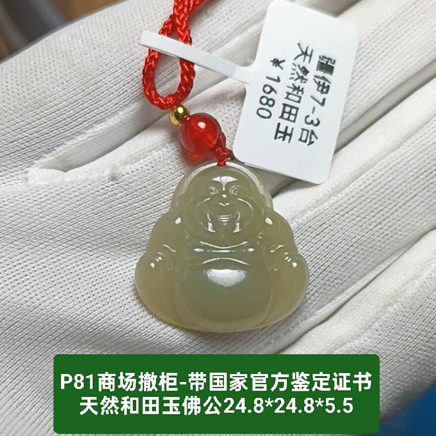 商场撤柜-天然和田玉晴水佛公吊坠玉坠挂件 带官方证书保真品p81