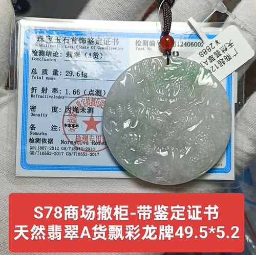 天然翡翠a货飘彩龙牌玉牌吊坠玉坠挂件 带鉴定证书保真品礼物s78