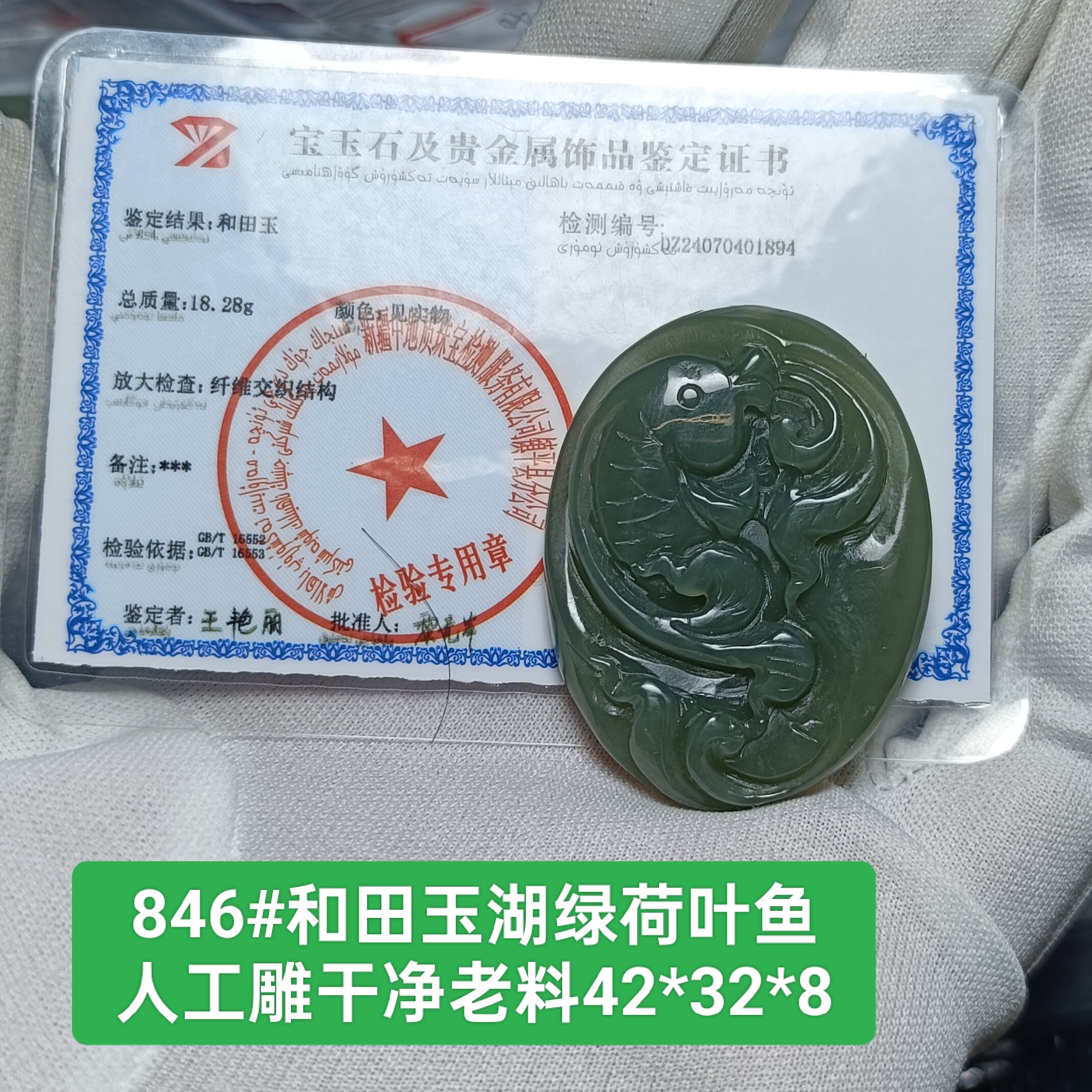 天然和田玉荷叶鱼吊坠玉坠挂件 湖绿高货 带鉴定证书保真品礼物