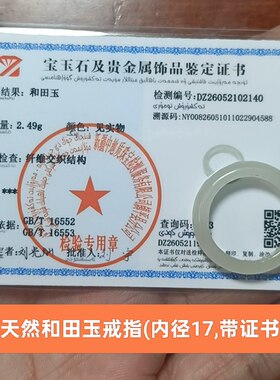 天然和田玉戒指玉环指环(内径17) 带鉴定证书保真品手饰品礼物x5