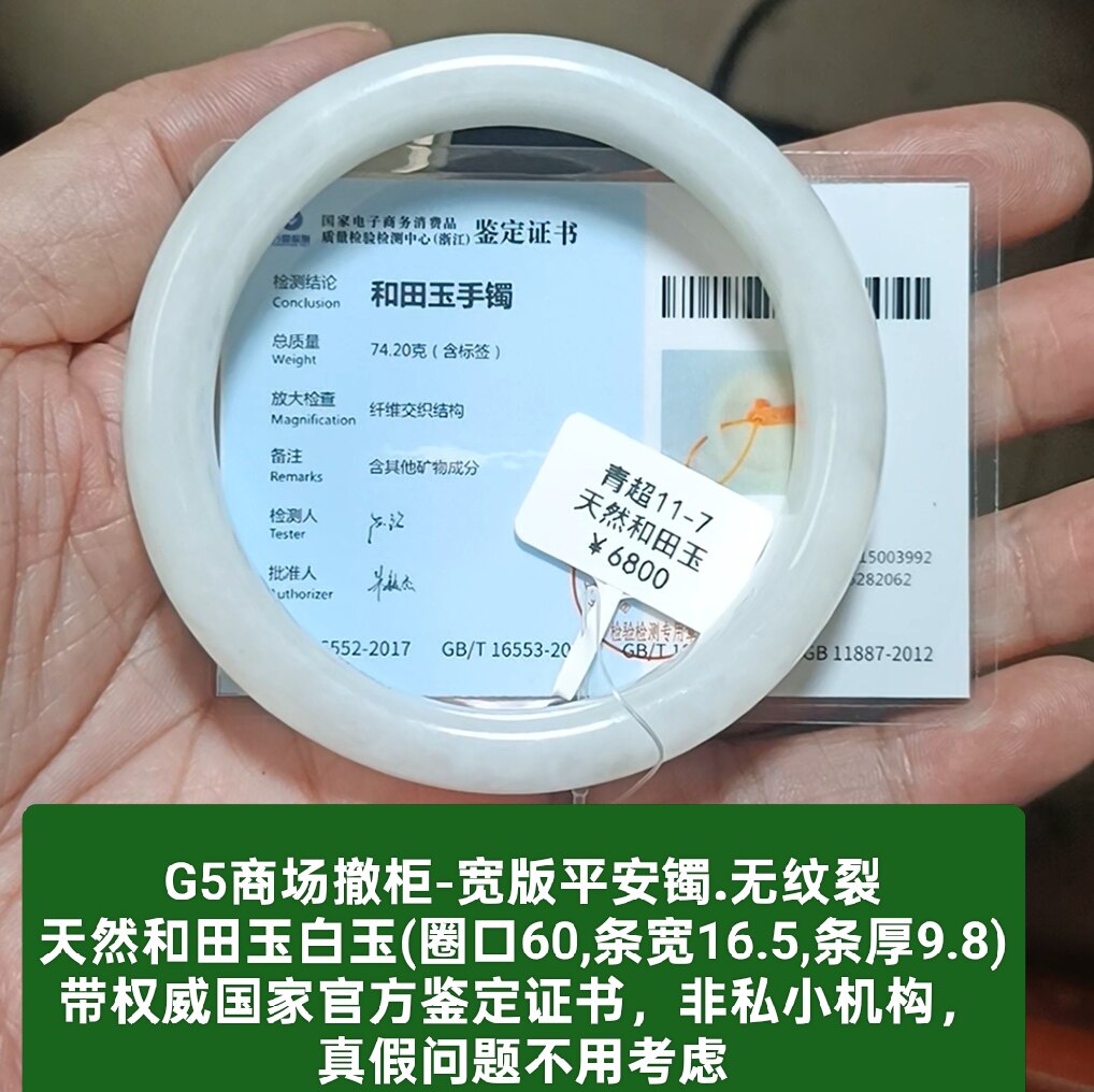 商场撤柜天然和田玉白玉手镯玉镯子 带国家官方证书保真品礼物g5