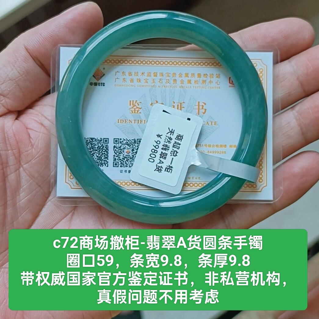 商场撤柜-天然翡翠A货圆条手镯玉镯 带国家官方鉴定证书保真品c72