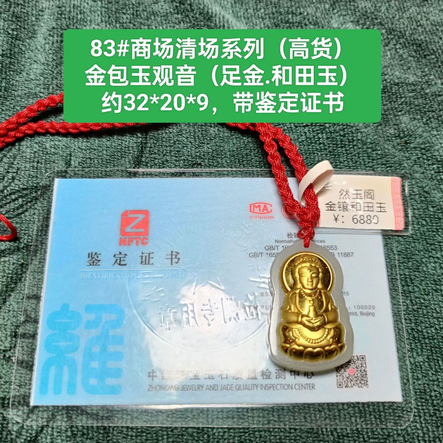 商场清场 金包玉金镶玉和田玉观音玉坠吊坠 保真品挂件饰品带证书