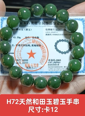 天然和田玉碧玉手链手串 卡12珠 泉友净土 带证书保真品礼物h72