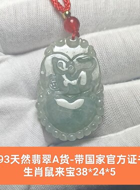 天然翡翠a货生肖鼠来宝吊坠玉坠挂件带国家官方证书保真品礼物c93
