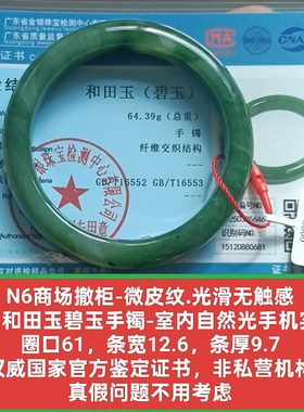 商场撤柜天然和田玉碧玉手镯玉镯 微表纹 带国家官方证书保真品n6