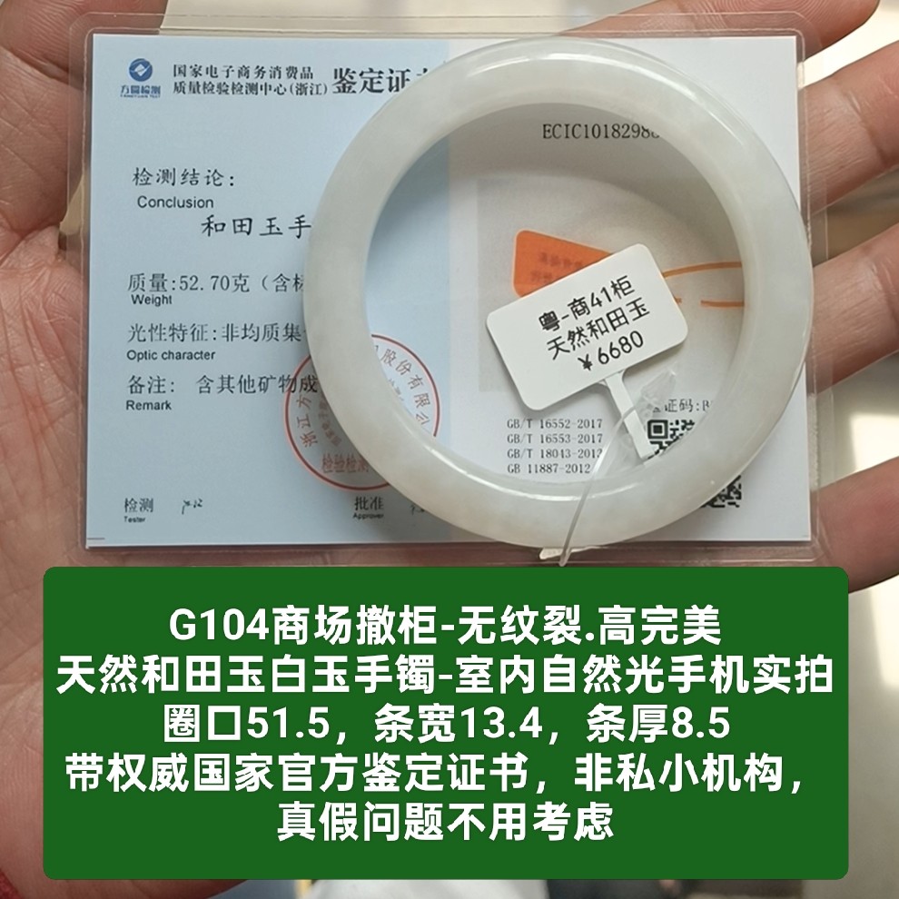 商场撤柜-天然和田玉手镯白玉镯子 带国家官方证书保真品礼物g104