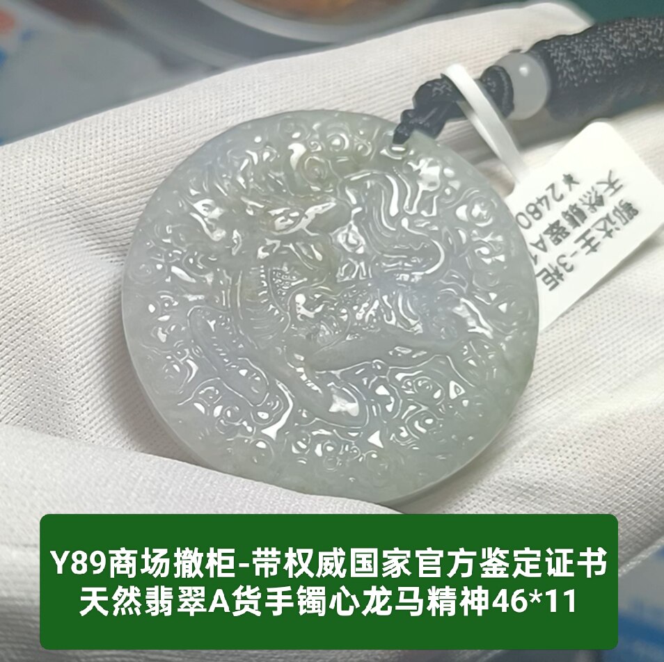 商场撤柜天然翡翠A货龙马玉牌吊坠玉坠挂件 带官方证书保真品y89