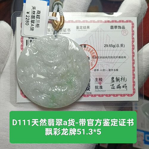 天然翡翠a货阳彩龙牌玉牌吊坠玉坠挂件 带鉴定证书保真品礼物d111