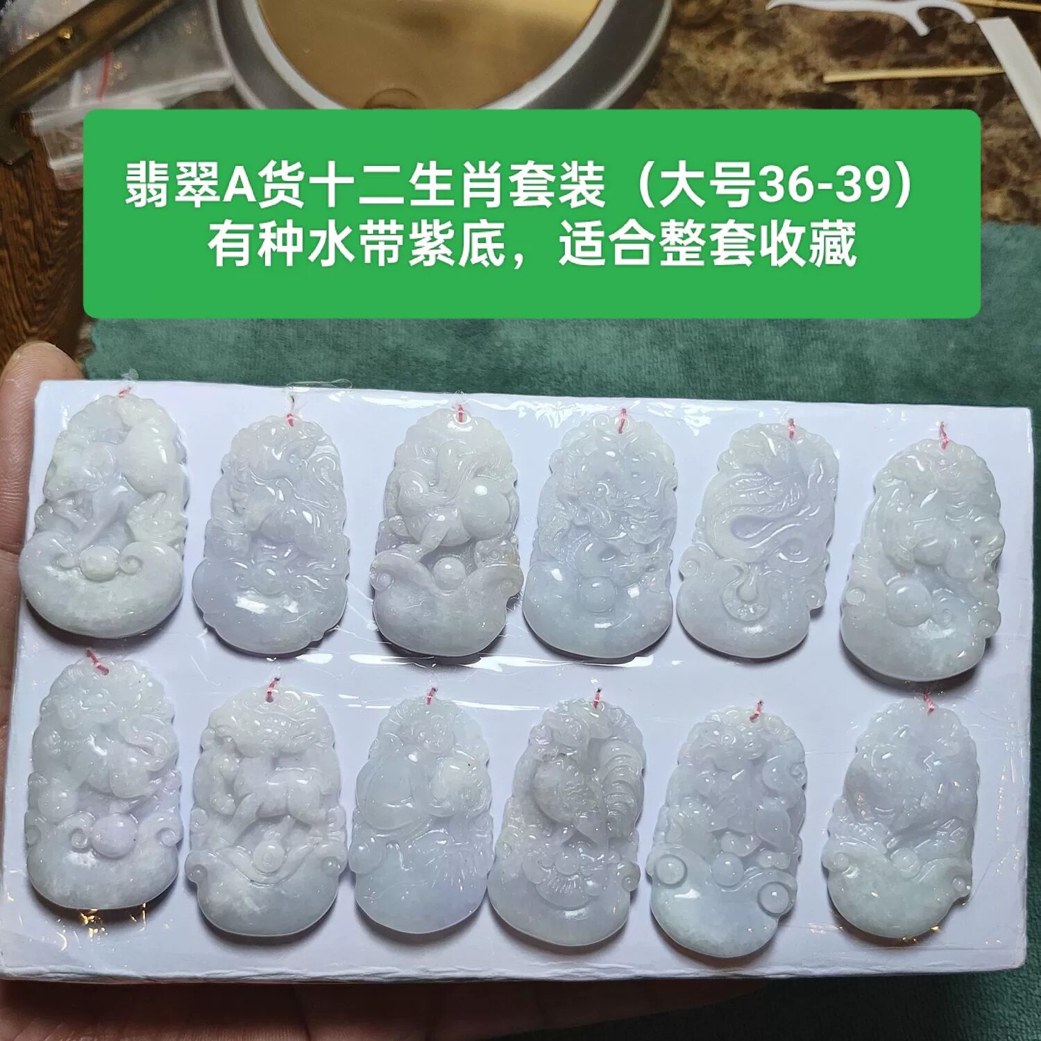 天然翡翠A货十二生肖套装 大号 吊坠挂件饰品 有种水带紫适合收藏