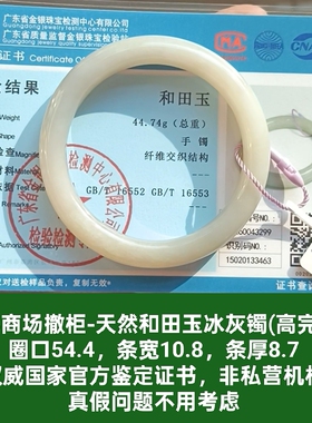 商场撤柜天然和田玉冰灰手镯玉镯子 带国家官方证书保真品礼物q18