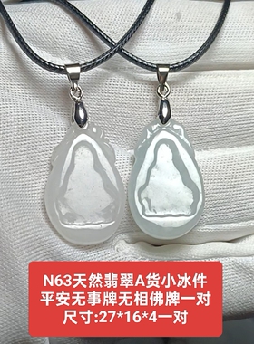 天然翡翠A货平安无事牌无相佛牌一对出 吊坠玉坠挂件 保真品n63