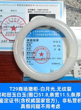 商场撤柜天然和田玉白玉手镯玉镯子 带双官方证书保真品礼物t29