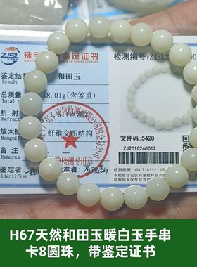 天然和田玉暖白玉手链手串 卡8圆珠 泉友净土带证书保真品礼物h67