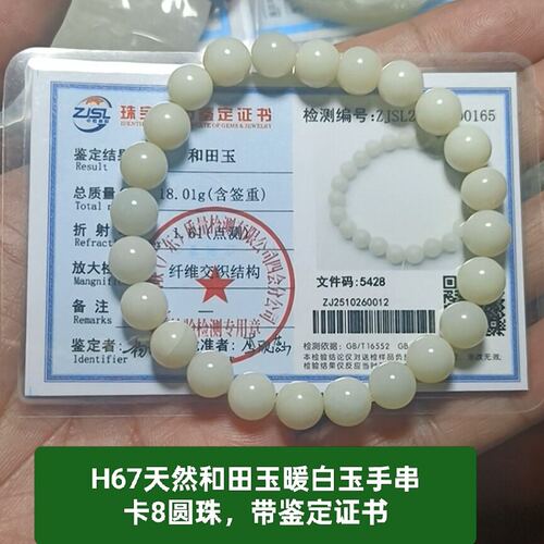 天然和田玉暖白玉手链手串 卡8圆珠 泉友净土带证书保真品礼物h67